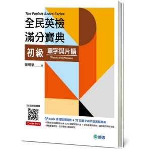 全民英檢滿分寶典 初級單字與片語(QR CODE音檔＋32回測驗題庫)