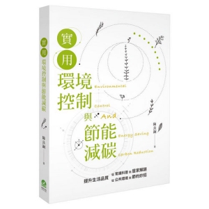 實用環境控制與節能減碳