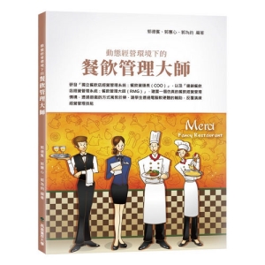 餐飲管理大師