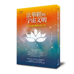 法華經的宇宙文明-不可思議的佛國星際之旅