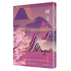 普通型高級中學國文3