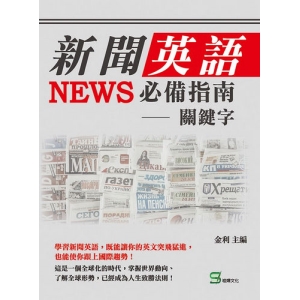 新聞英語必備指南－－關鍵字