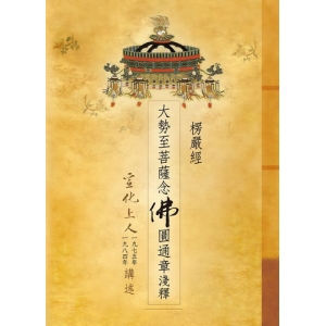 楞嚴經．大勢至菩薩念佛圓通章淺釋