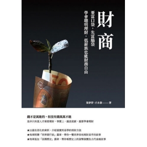 財商：要富口袋，先富腦袋　學會聰明理財，低薪族也能財務自由