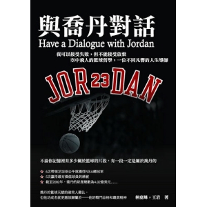 與喬丹對話：我可以接受失敗，但不能接受放棄—空中飛人的籃球哲學，一位不同凡響的人生導師