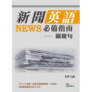 新聞英語必備指南－－關鍵句