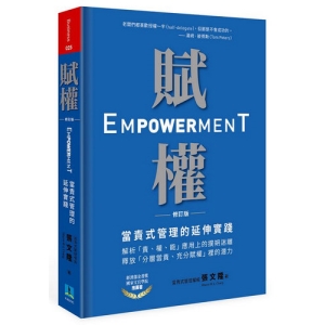 賦權：當責式管理的延伸實踐（修訂版）
