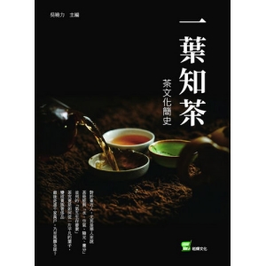 一葉知茶：茶文化簡史