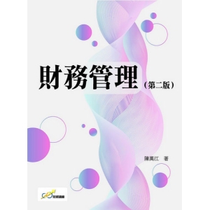 財務管理(第二版)(陳萬江)