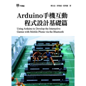 Arduino手機互動程式設計基礎篇
