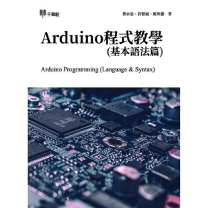 Arduino程式教學(基本語法篇)