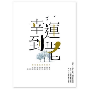 幸運到老：修行是最好的陪伴