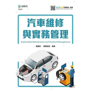 汽車維修與實務管理-附MOSME行動學習一點通