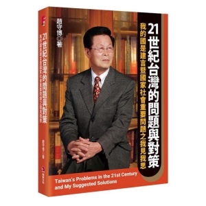 21世紀台灣的問題與對策：我的國是建言暨國家社會重要問題之我見我思