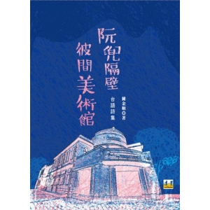 阮兜隔壁彼間美術館