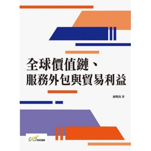 全球價值鏈、 服務外包與貿易利益