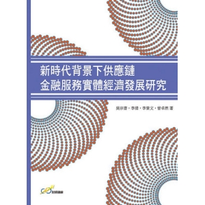 新時代背景下供應鏈金融服務實體經濟發展研究