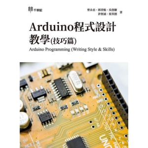 Arduino程式設計教學(技巧篇)Arduino Programming (Writing Style & Skills)