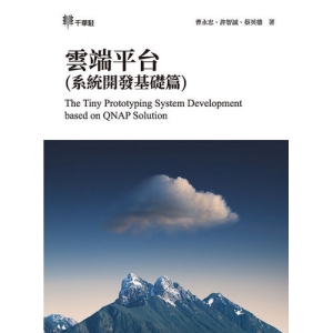 雲端平台(系統開發基礎篇)The Tiny Prototyping System Development based on QNAP Solution