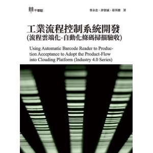 工業流程控制系統開發(流程雲端化-自動化條碼掃描驗收)Using Automatic Barcode Reader to Production Acce