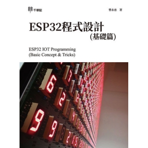 ESP32程式設計(基礎篇)ESP32 IOT Programming (Basic Concept & Tricks)