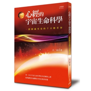 心經的宇宙生命科學-一探圓滿究竟的千古般若智
