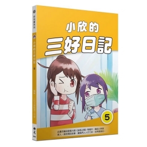 小欣的三好日記5