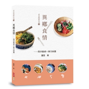 異鄉食情──西洋餐桌X東方味蕾