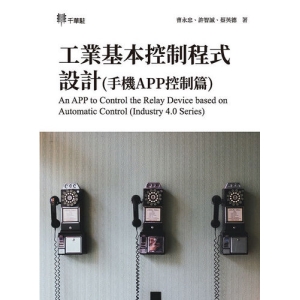 工業基本控制程式設計(手機APP控制篇)An APP to Control the Relay Device based on Automatic Control (In