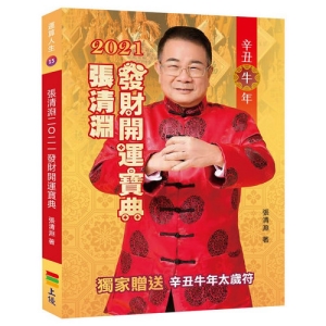 張清淵2021發財開運寶典
