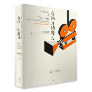 台語片的魔力-從故事、明星、導演到類型與行銷的電影關鍵詞