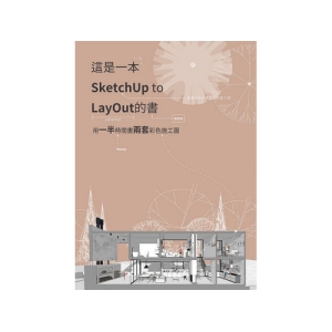 這是一本SketchUp to LayOut的書-用一半時間畫兩套彩色施工圖