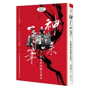 神來一筆：扶鸞的回顧及展望
