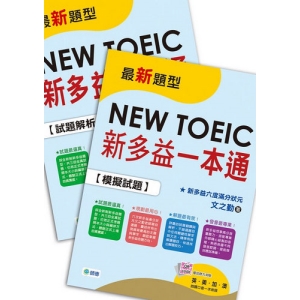 新多益一本通(新制全真試題＋精準解析＋QR CODE隨掃隨聽音檔＋防水書套)