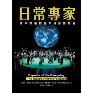 日常專家：你不知道的里米尼紀錄劇團