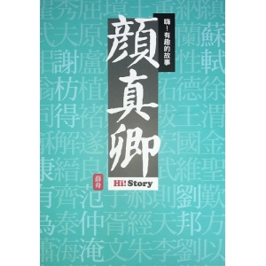 嗨！有趣的故事：顏真卿