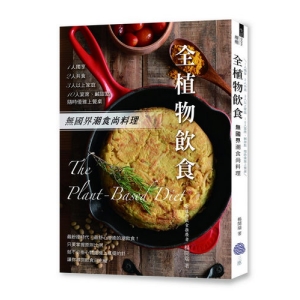全植物飲食-無國界潮食尚料理，1人獨享、2人共食、3人以上家庭、10人宴席、鹹甜點，隨時優雅上餐桌