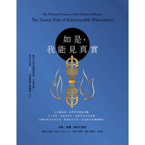 如是，我能見真實：創巴仁波切遺教法寶：三乘法教系列六之五－－不壞覺醒之密續道（上）