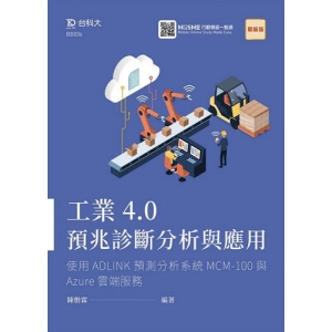 工業4.0預兆診斷分析與應用 - 使用ADLINK預測分析系統MCM-100與Azure雲端服務-最新版