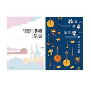 港都記事: 海風銘刻的流光歲月&腔音、戲樂、喝采聲: 聽北管在基隆(合售)