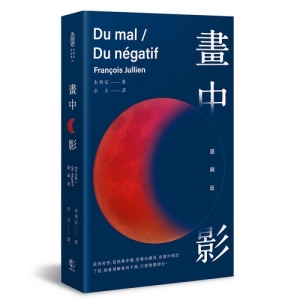 畫中影：惡與反