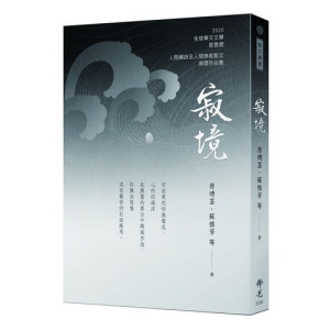 寂境-2020年第十屆全球華文文學星雲獎-人間佛教散文與人間禪詩得獎作品集