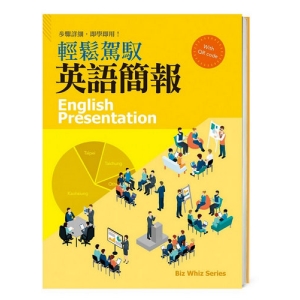 輕鬆駕馭英語簡報