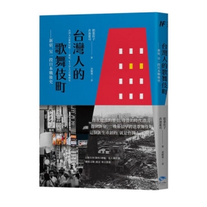 台灣人的歌舞伎町：新宿，另一段日本戰後史