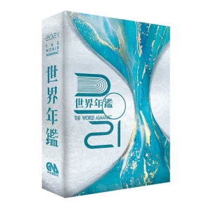 2021世界年鑑