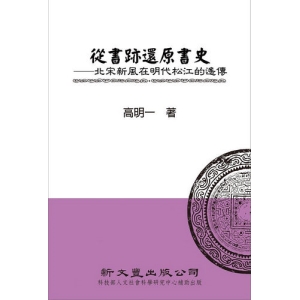從書跡還原書史──北宋新風在明代松江的遙傳