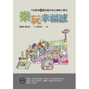 樂玩幸福感 : 六色積木與遊玩箱正向心理助人模式