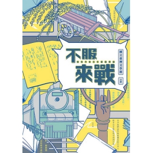 不服來戰-憤青作家百年筆戰實錄