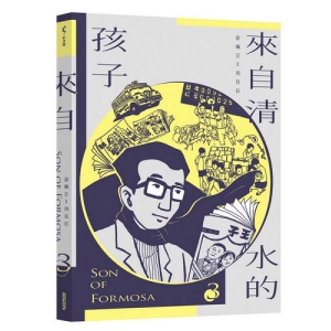 來自清水的孩子(3) Son of Formosa 3：《王子》時代