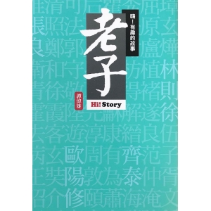 嗨！有趣的故事：老子